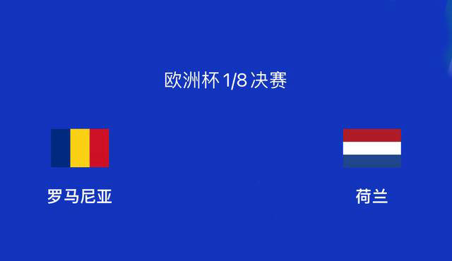 原创            罗马尼亚0-2荷兰：欧洲杯淘汰赛巅峰对决-欧青赛罗马尼亚对荷兰