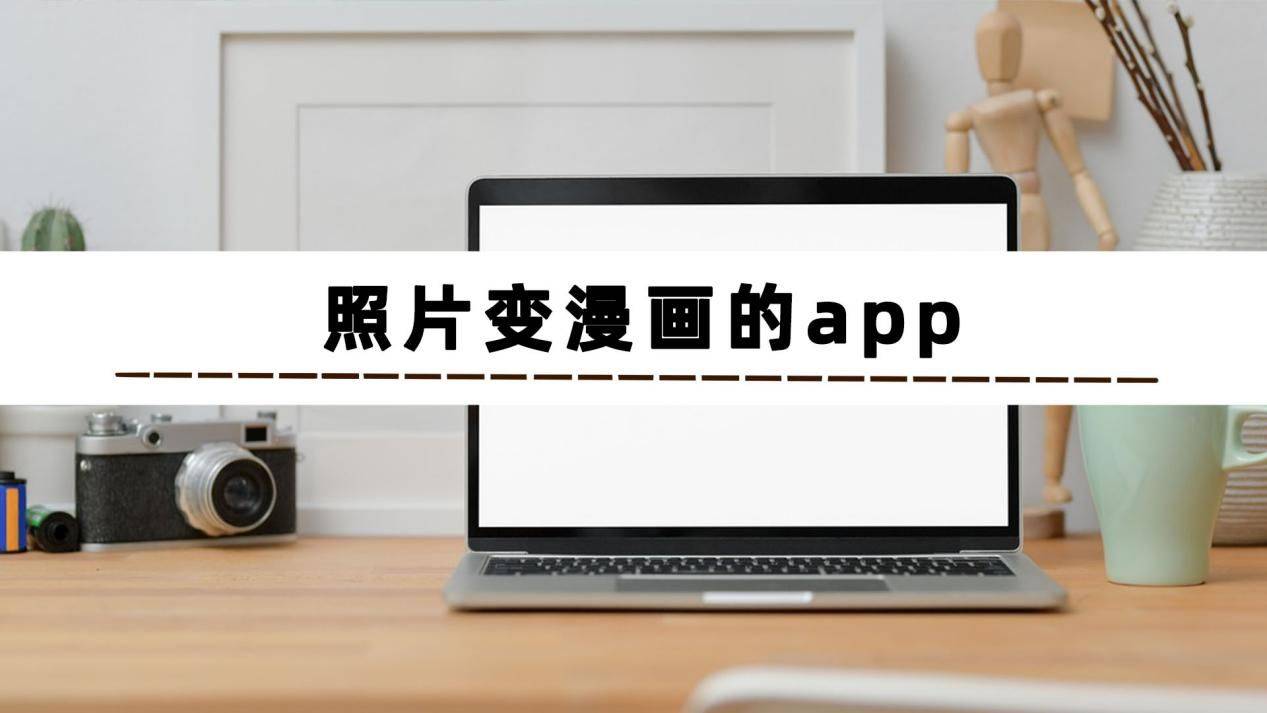 照片变漫画的免费软件哪个好用?