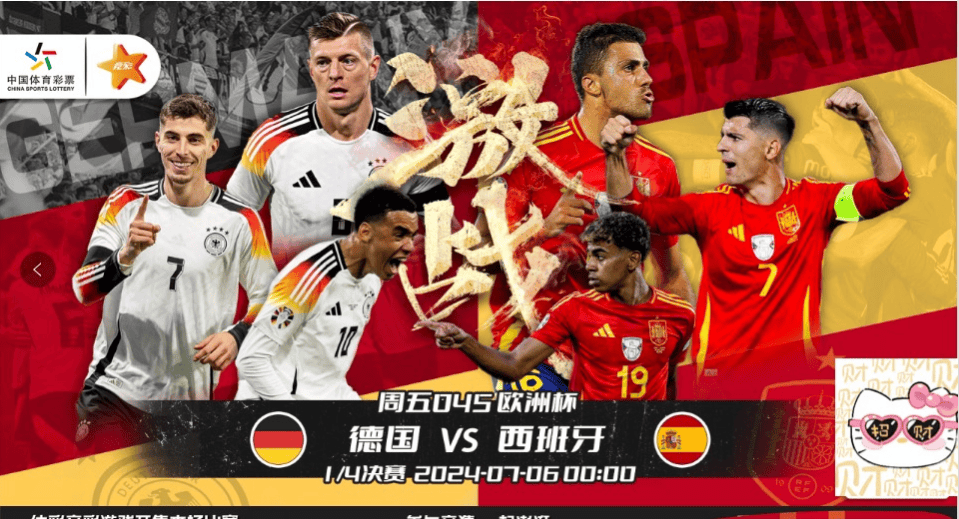 欧洲杯8进4重头戏!决赛前瞻预测:德国vs西班牙