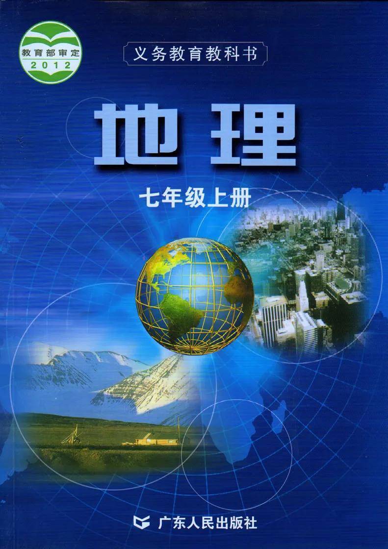2024新粤教粤人版七年级地理上册电子课本(最新高清版)