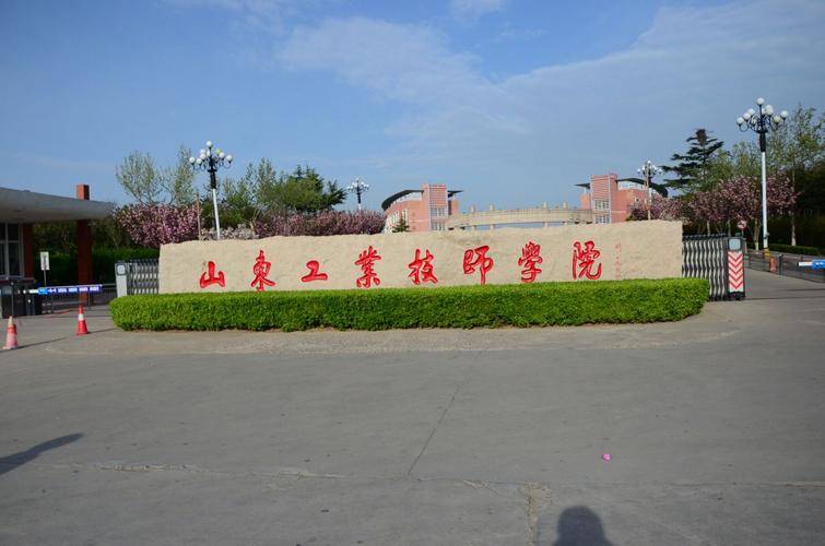 【高层次人才招聘网】山东工业技师学院2024年招聘工作人员简章