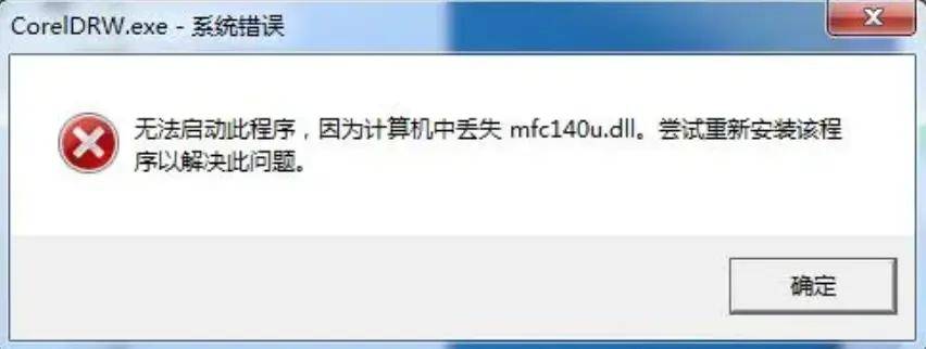 mfc140udll没有被指定在windows上运行的解决方法