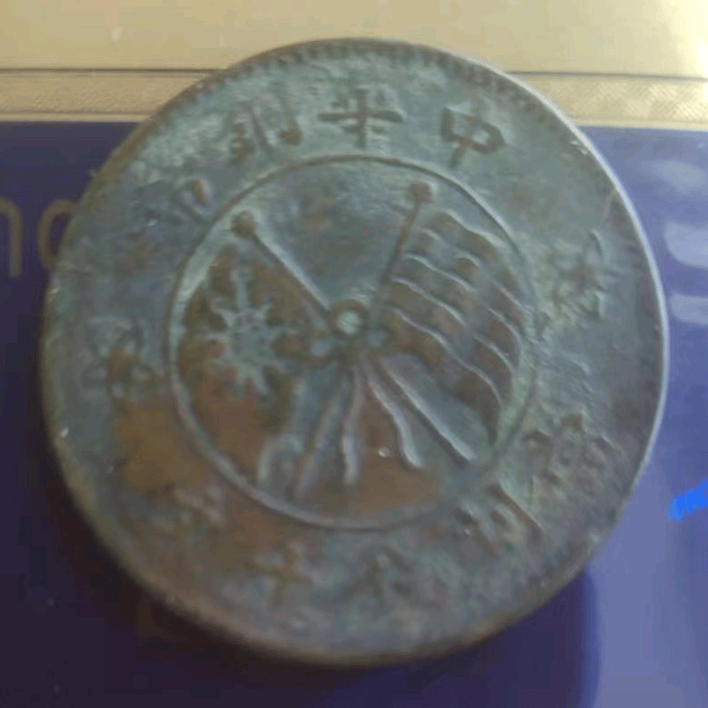 家传之宝,这枚双旗币小时候经常见到,如今价值惊人