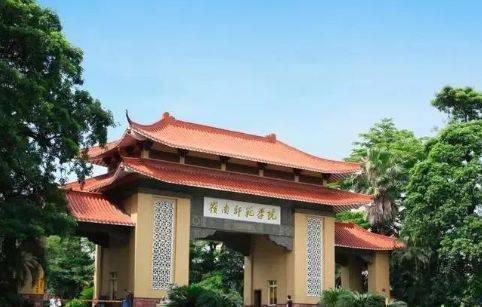 岭南师范学院(原湛江师范学院)是一所具有百年师范教育历史的广东省属