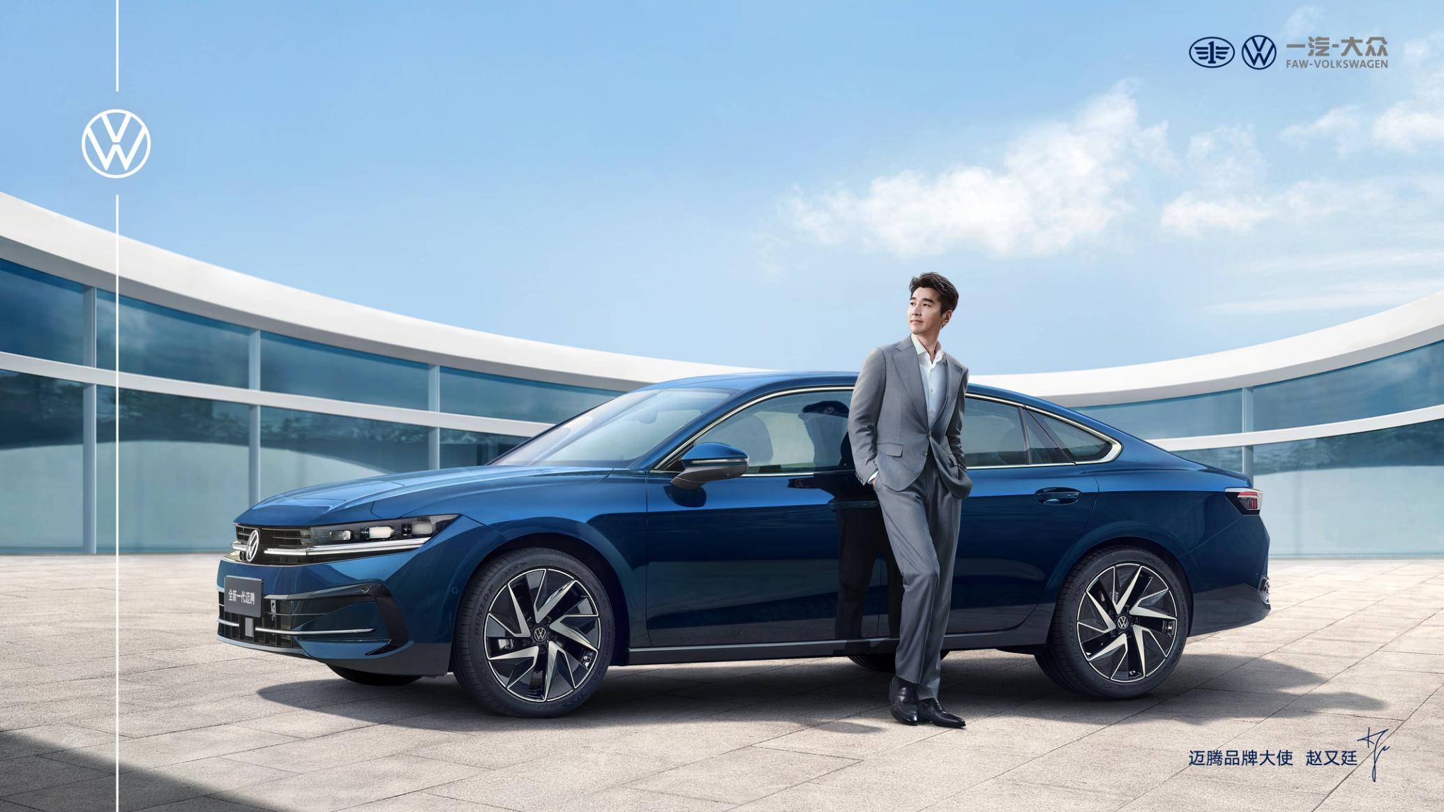 资讯|赵又廷代言 中高级燃油轿车全新一代迈腾上市17.99万元起售