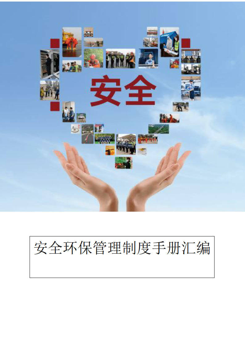 【word】【制度】安全环保管理制度手册汇编