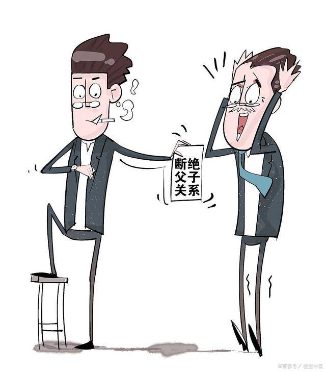 父母子女关系处得不好,所以经常会听到"我要和你断绝父子关系"的说法