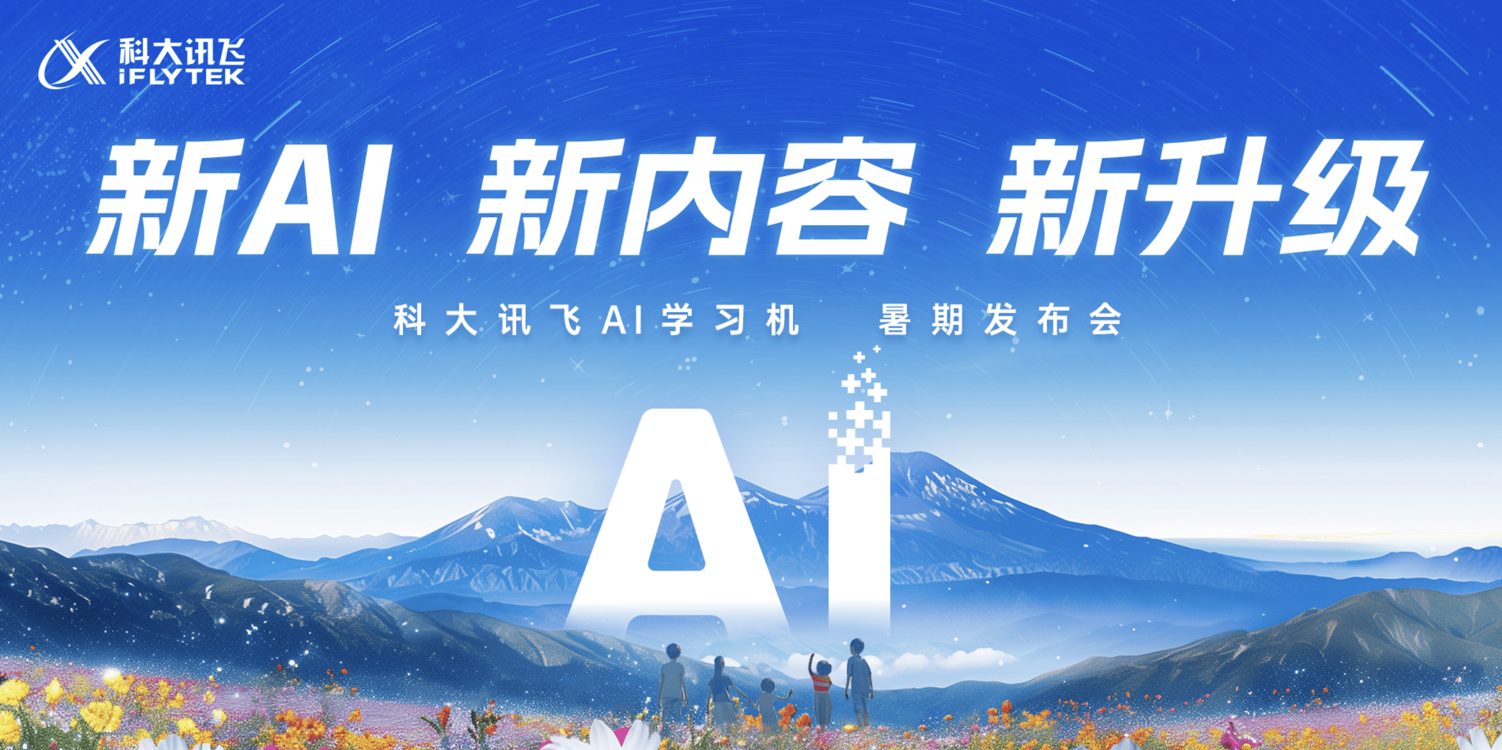 科大讯飞ai学习机暑期重磅升级|新ai 新内容 新产品