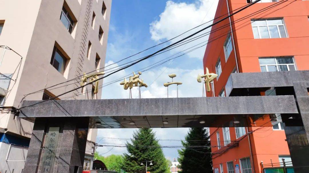 阿城二中:弦歌不辍,赓续前行