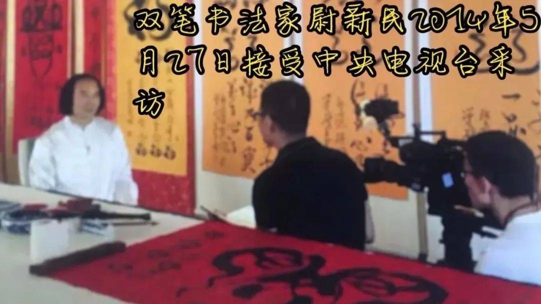 中国非物质文化遗产传承大师——尉新民_双笔_作品_书法