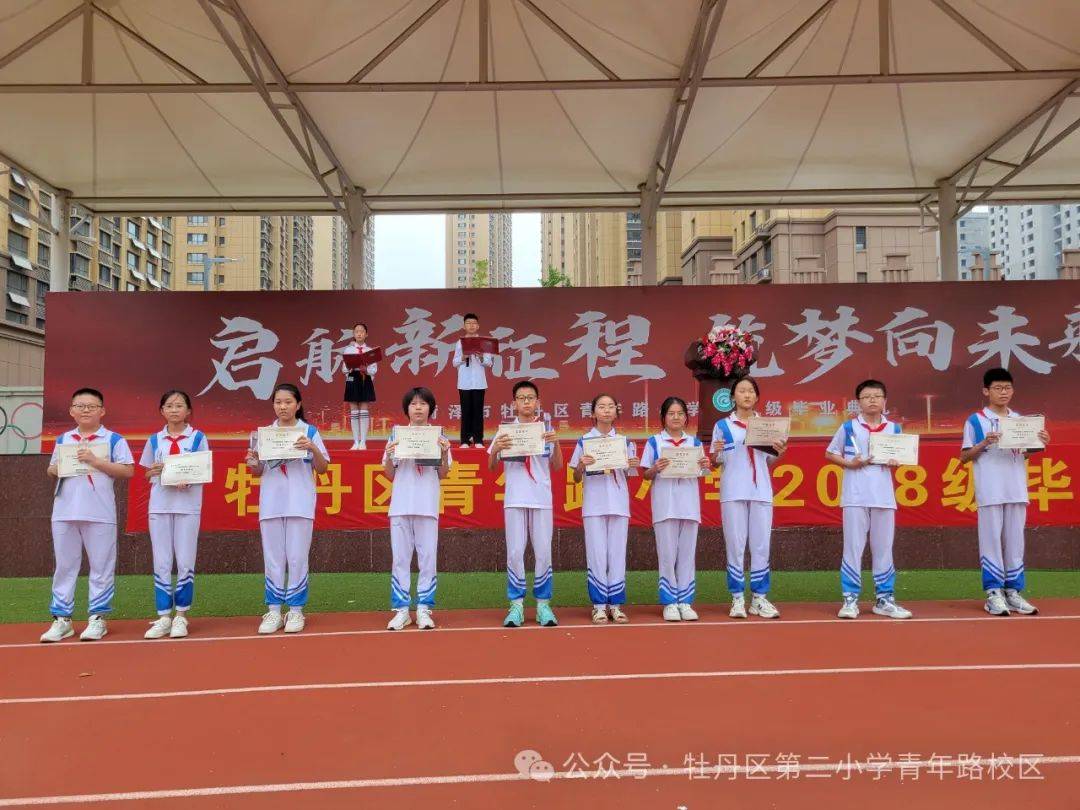 启航新征程 筑梦向未来——牡丹区青年路小学举办2024届六年级毕业