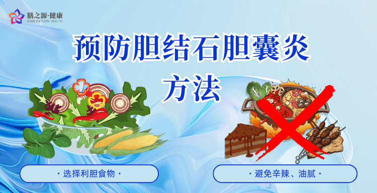 膳之源·膳美时:胆囊炎胆结石怎么预防?最佳食疗方有哪些?