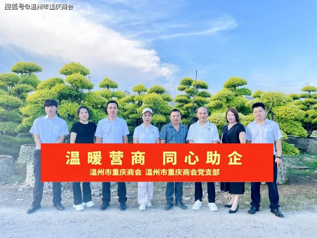 温州市重庆商会开展"红七月·服务月" 暨"温暖营商 同心助企"活动
