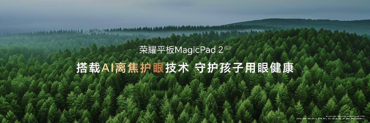 《出色好屏 高效随行！荣耀平板MagicPad2正式发布 售价2899元起》