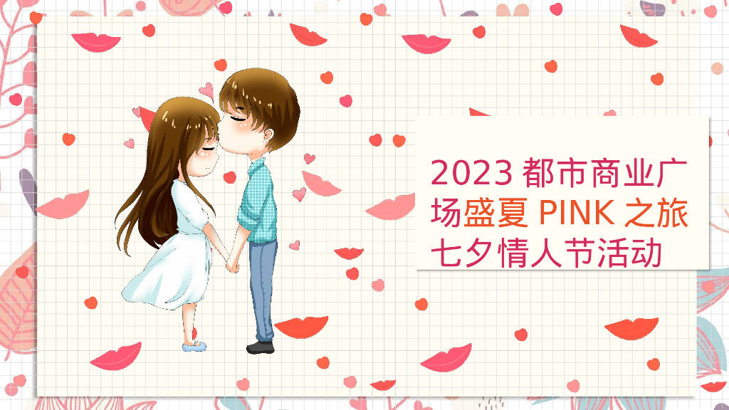 "盛夏pink之旅"七夕活动方案