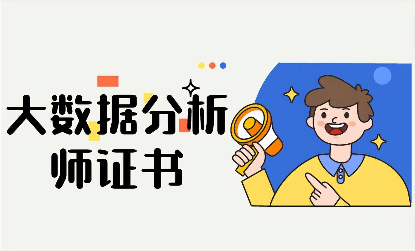 大数据分析师怎么考?证书用途?考试内容?含金量高吗,好找工作吗