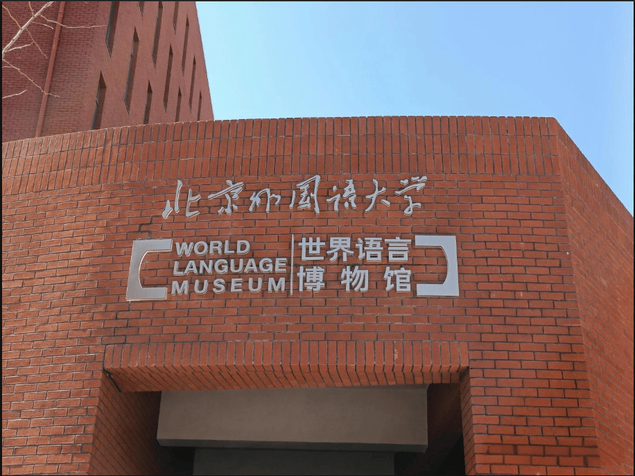 北京外国语大学3 1国际本科英国桑德兰大学招生