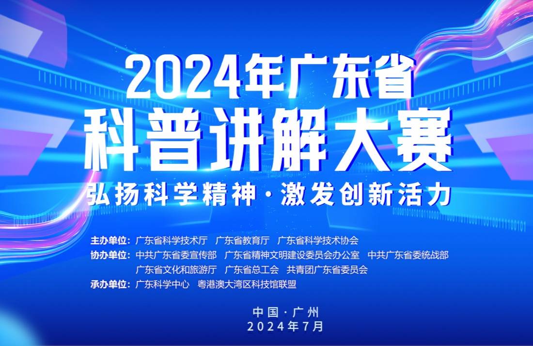 2024年广东省科普讲解大赛将拉开帷幕