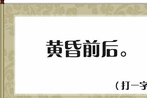 猜字谜:正字少一横,不作止字猜(打一字,4个字