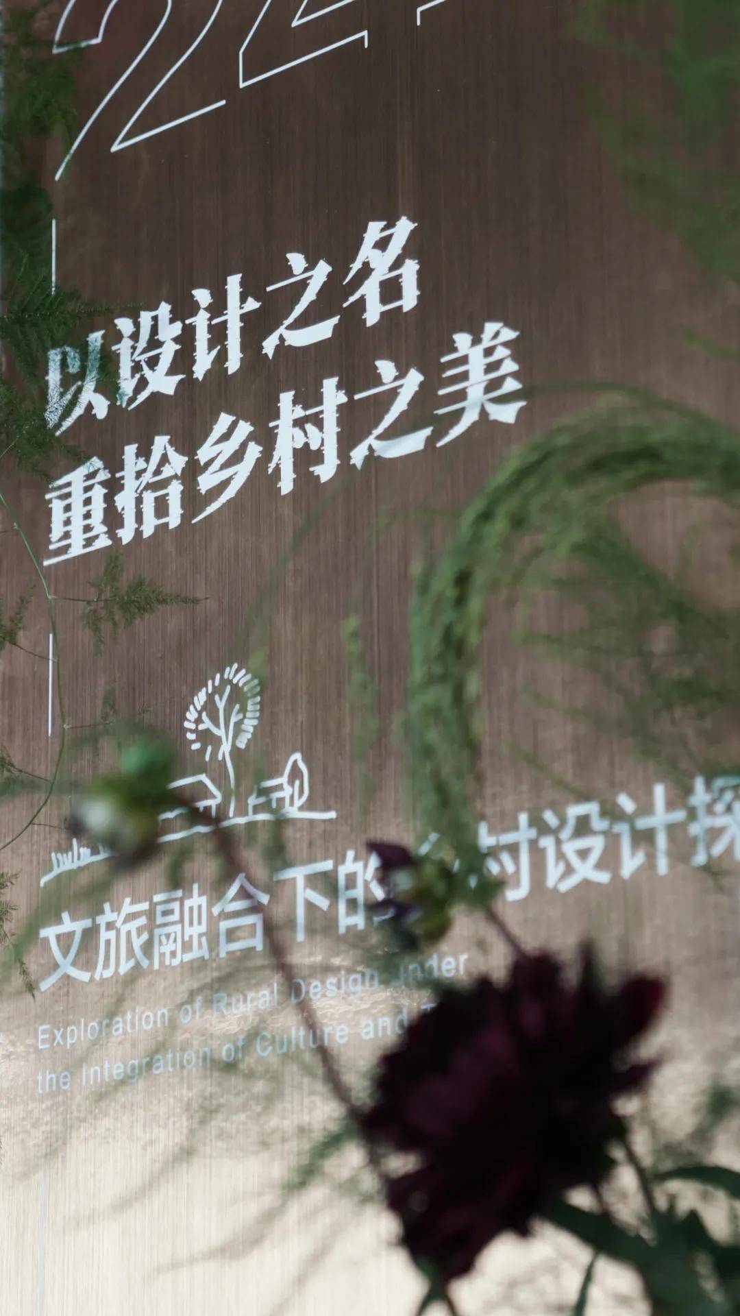 优壹文旅成功举办"文旅融合下的乡村设计探索"主题沙龙_文化_运营