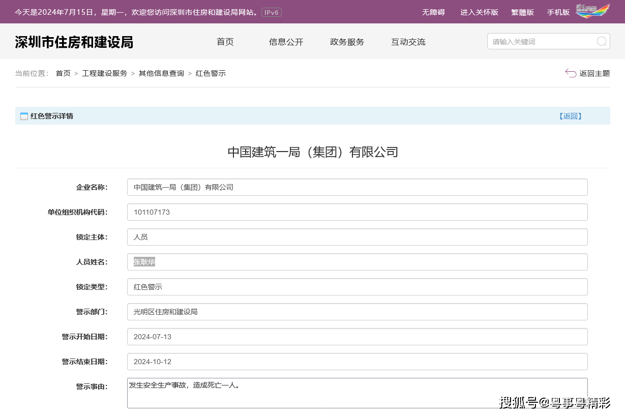 发生安全生产事故造成一人死亡,中建一局集团被处红色警示3个月