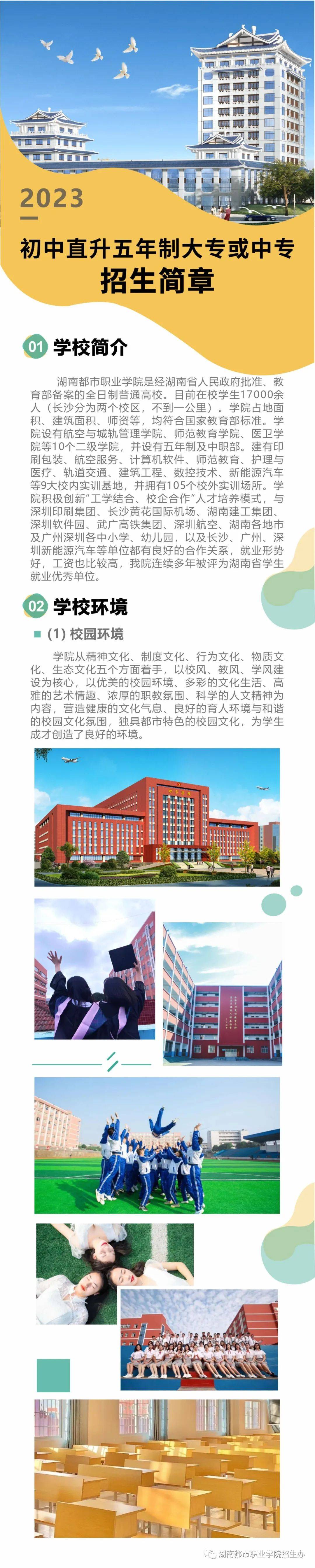 湖南都市职业学院五年制大专招生简章 学校简介 教学 师资 教育 升学