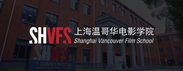 上海大学上海温哥华电影学院中外合作国际本科