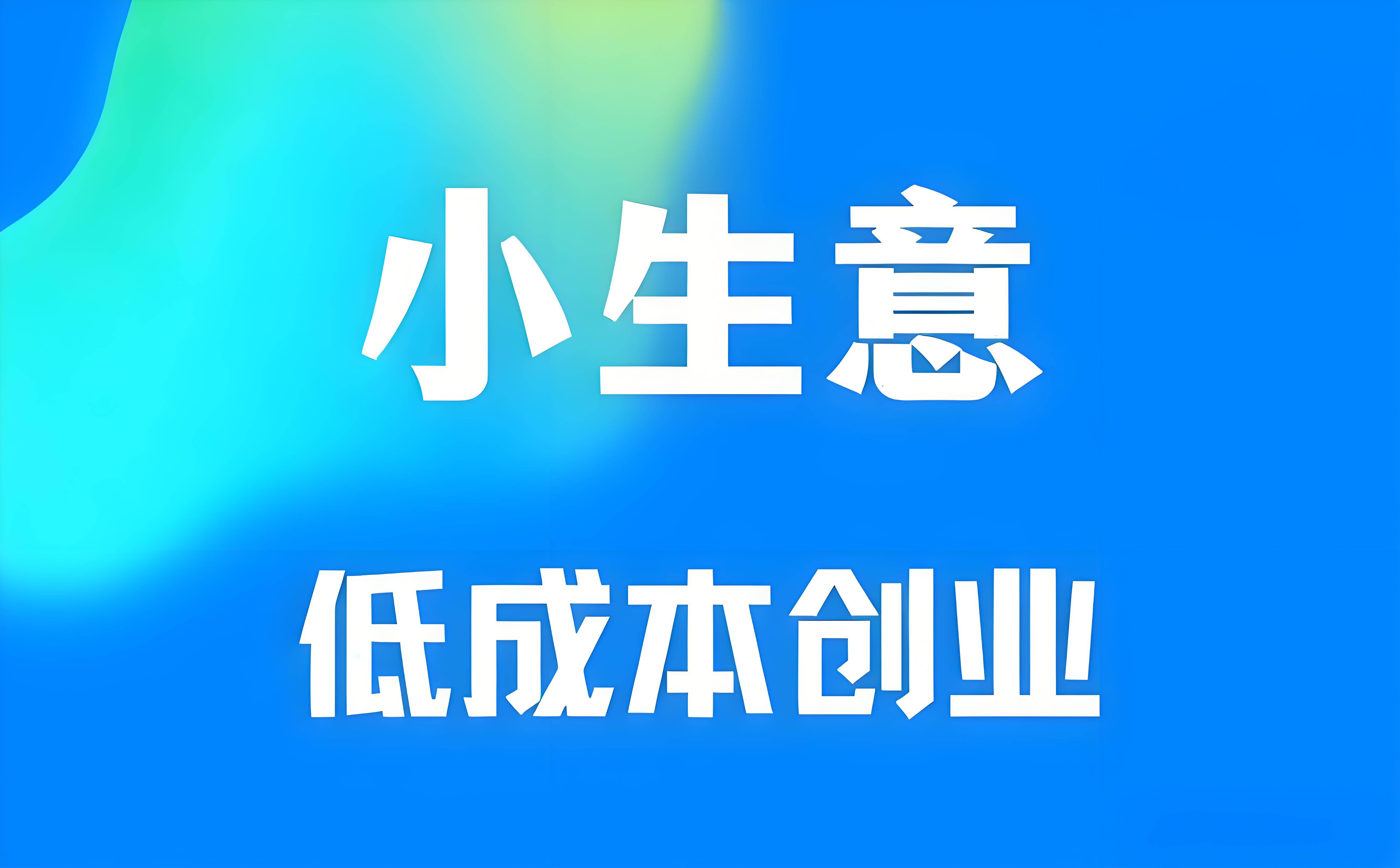 小本创业挣钱致富吗(小本创业最赚钱的20个项目)