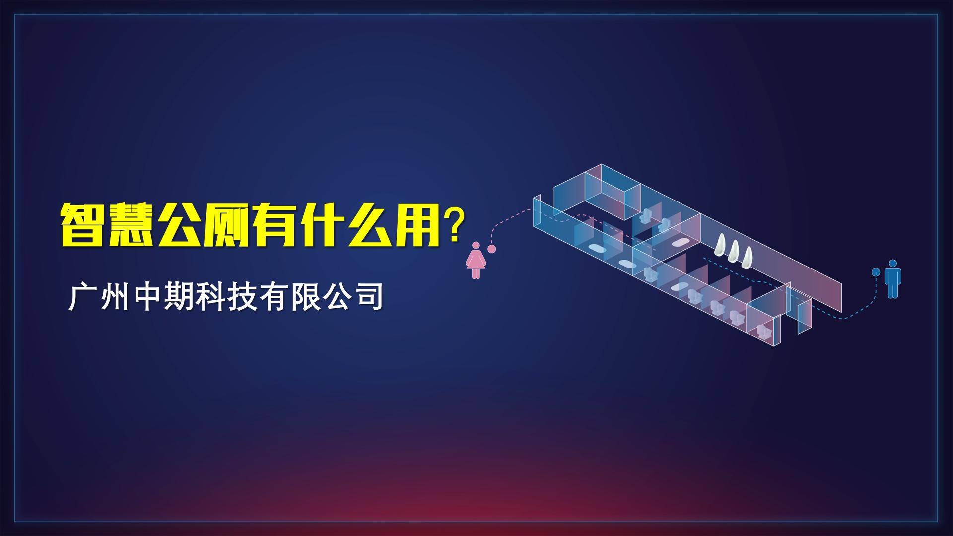 官网|中期®科技_智慧公厕实力厂家_提供专业智慧厕所|智慧驿站方案_广州中期科技有限公司