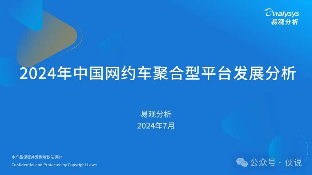 2024年中国网约车聚合型平台发展分析 