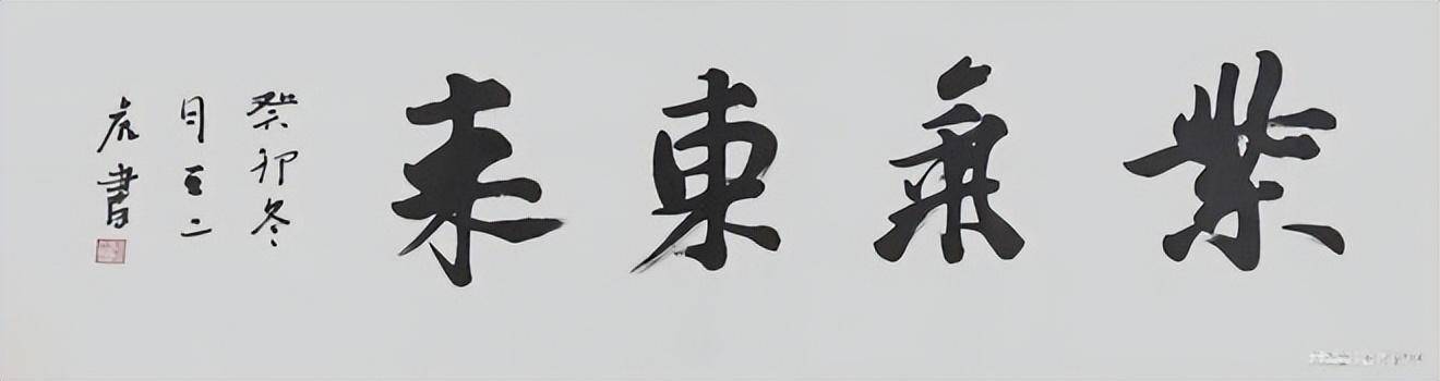 书法家王二虎作品《求真务实》人民币34.59万(4.86万美元)成交