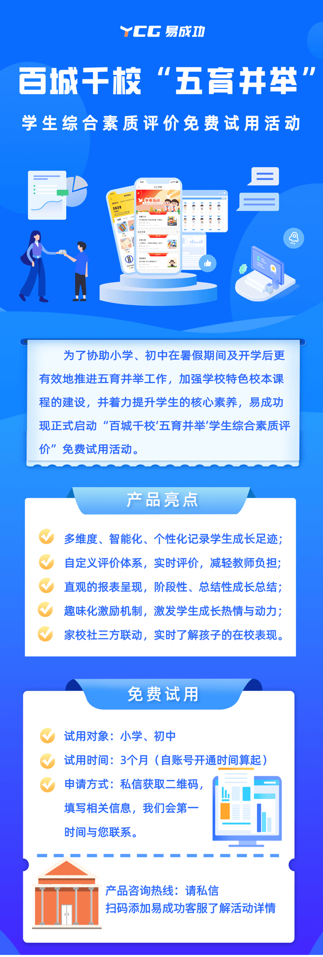 公益计划 | 百城千校"五育并举"学生综合素质评价免费试用活动