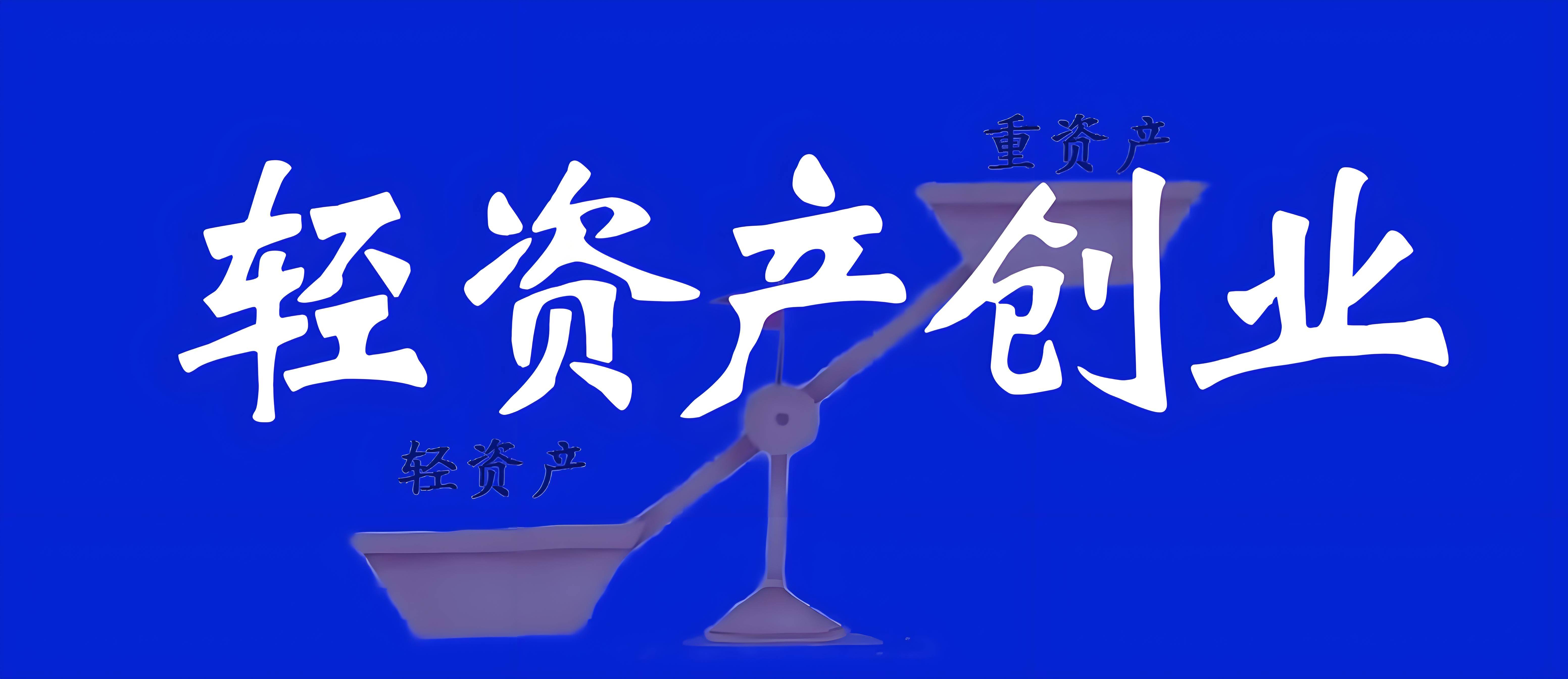 轻资产创业项目什么好赚钱(轻资产创业项目排行榜前十名)