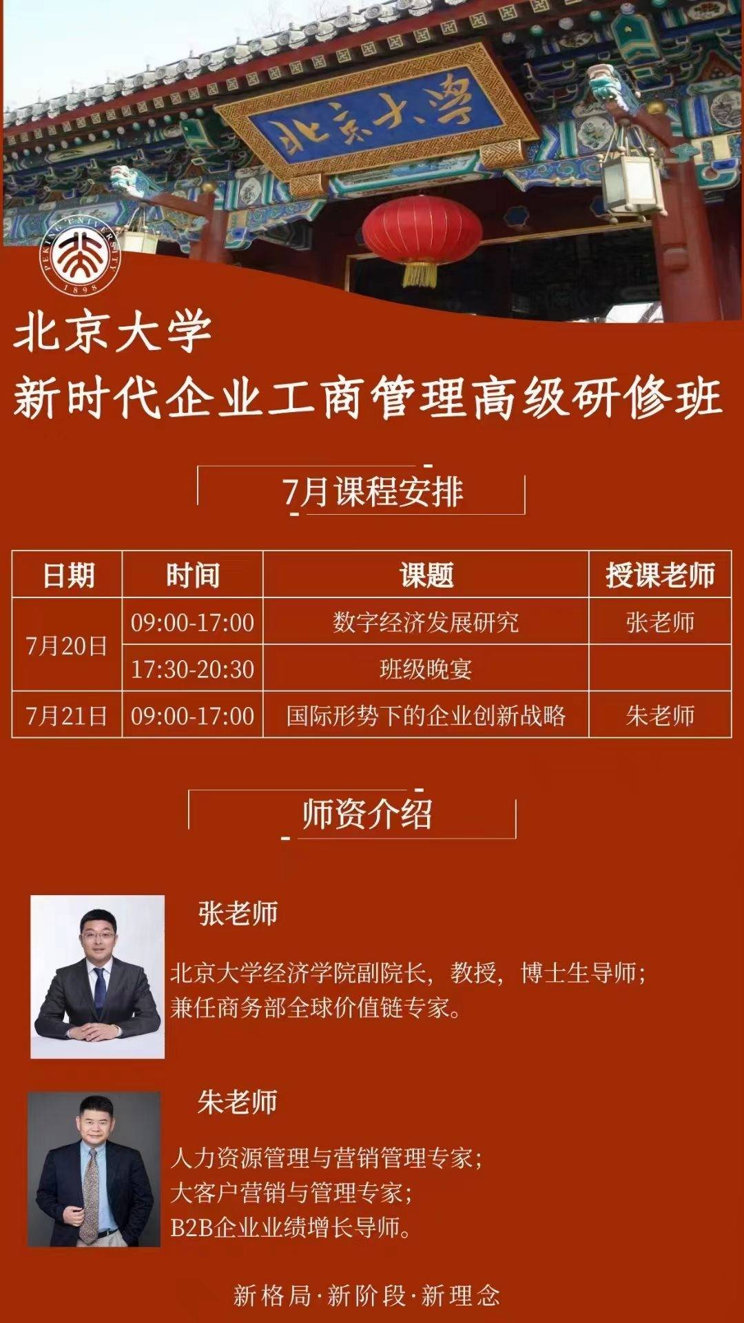 北大总裁班:北京大学新时代企业工商管理高级研修班