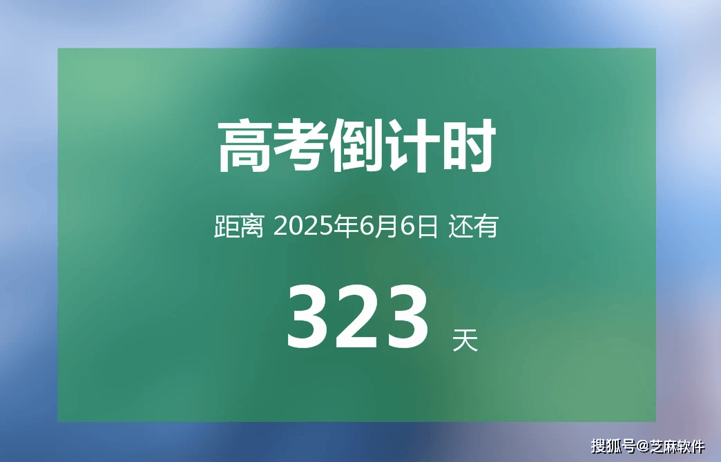 高考倒计时 你距离高考只缺一个倒计时 时刻提醒你!