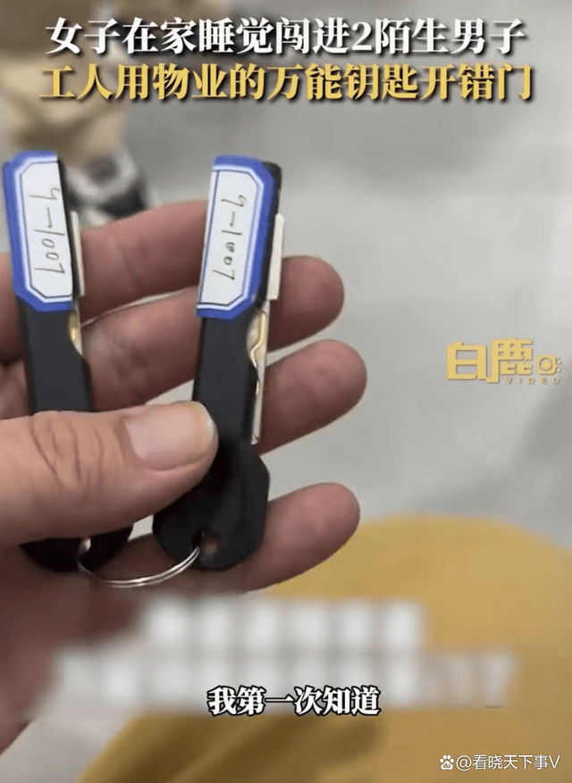 女子在家睡觉闯进两名陌生男子,询问得知竟是物业拿万能钥匙打开