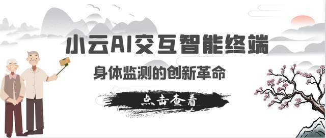 《小云 AI 交互智能终端：身体监测的创新革命》