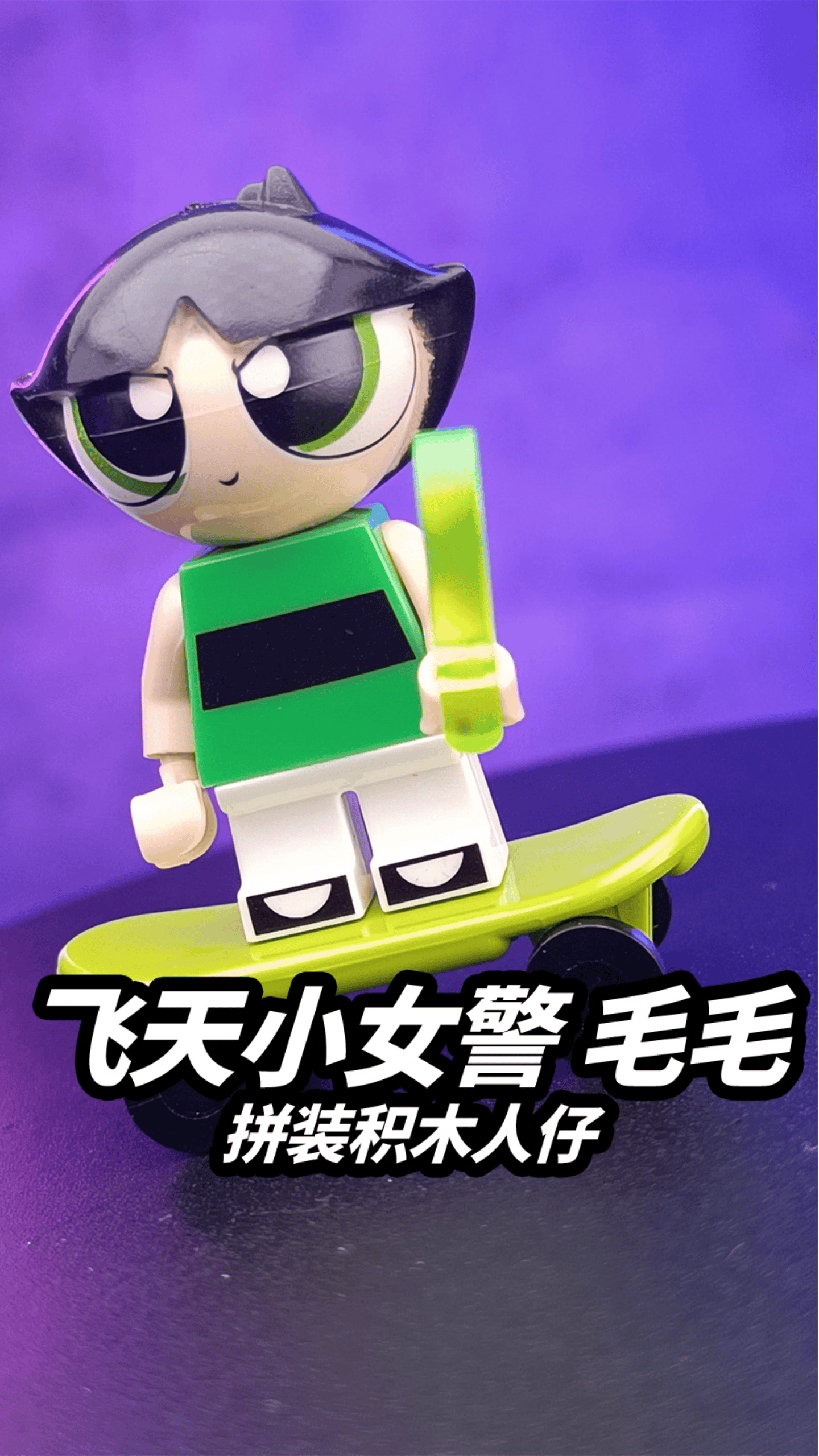 这个动画片你看过吗?飞天小女警,毛毛,拼装积木人仔非乐高