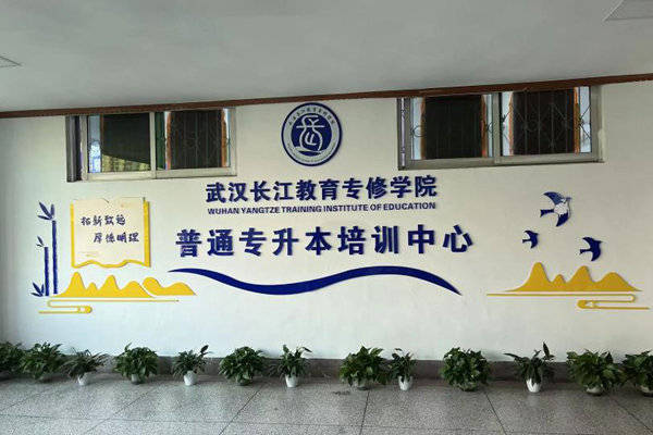 湖北升学率高的专升本培训报名招生处(报名指南 官方指定报考入口)