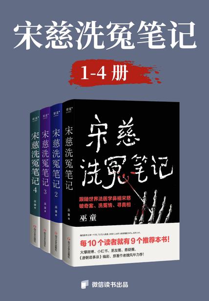 《宋慈洗冤笔记》:古风悬疑推理佳作,学习剧本杀写作的资源库