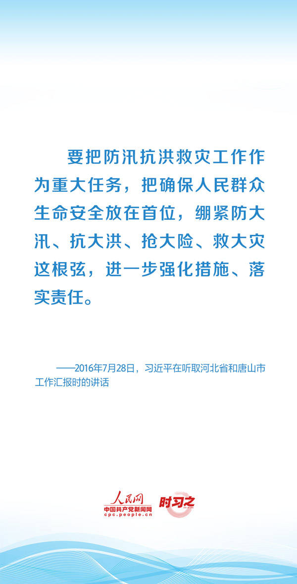 习近平始终将人民群众牵挂于心 时习之丨部署防汛救灾工作