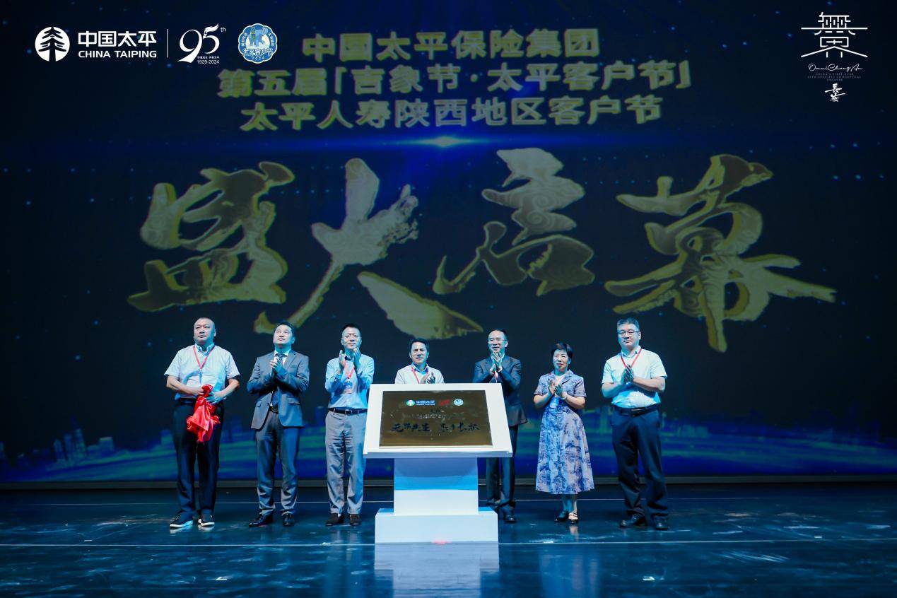 2024年中国太平保险集团第五届"吉象节·太平客户节"太平人寿陕西分