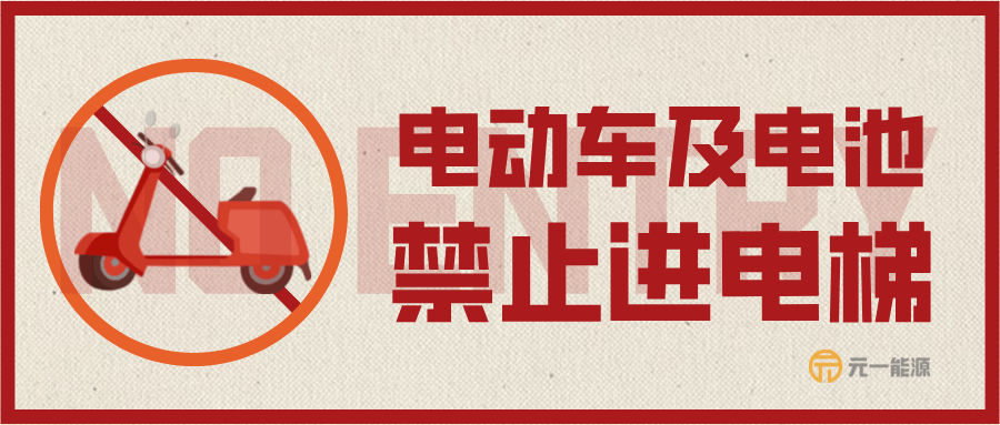 为何要禁止电动车及电池进楼入户?