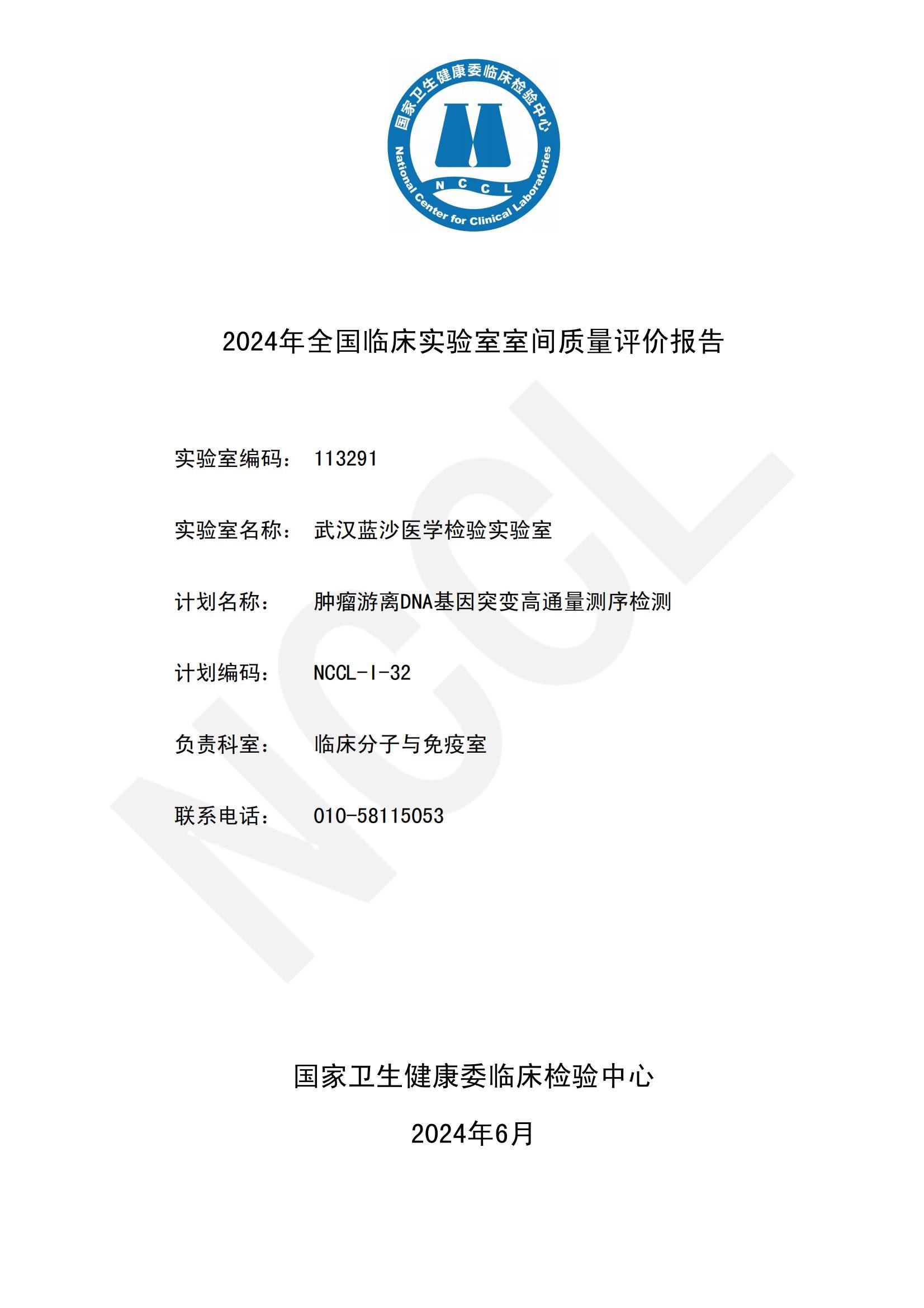 蓝沙满分通过2024年全国肿瘤游离dna基因突变高通量测序检测室间质评