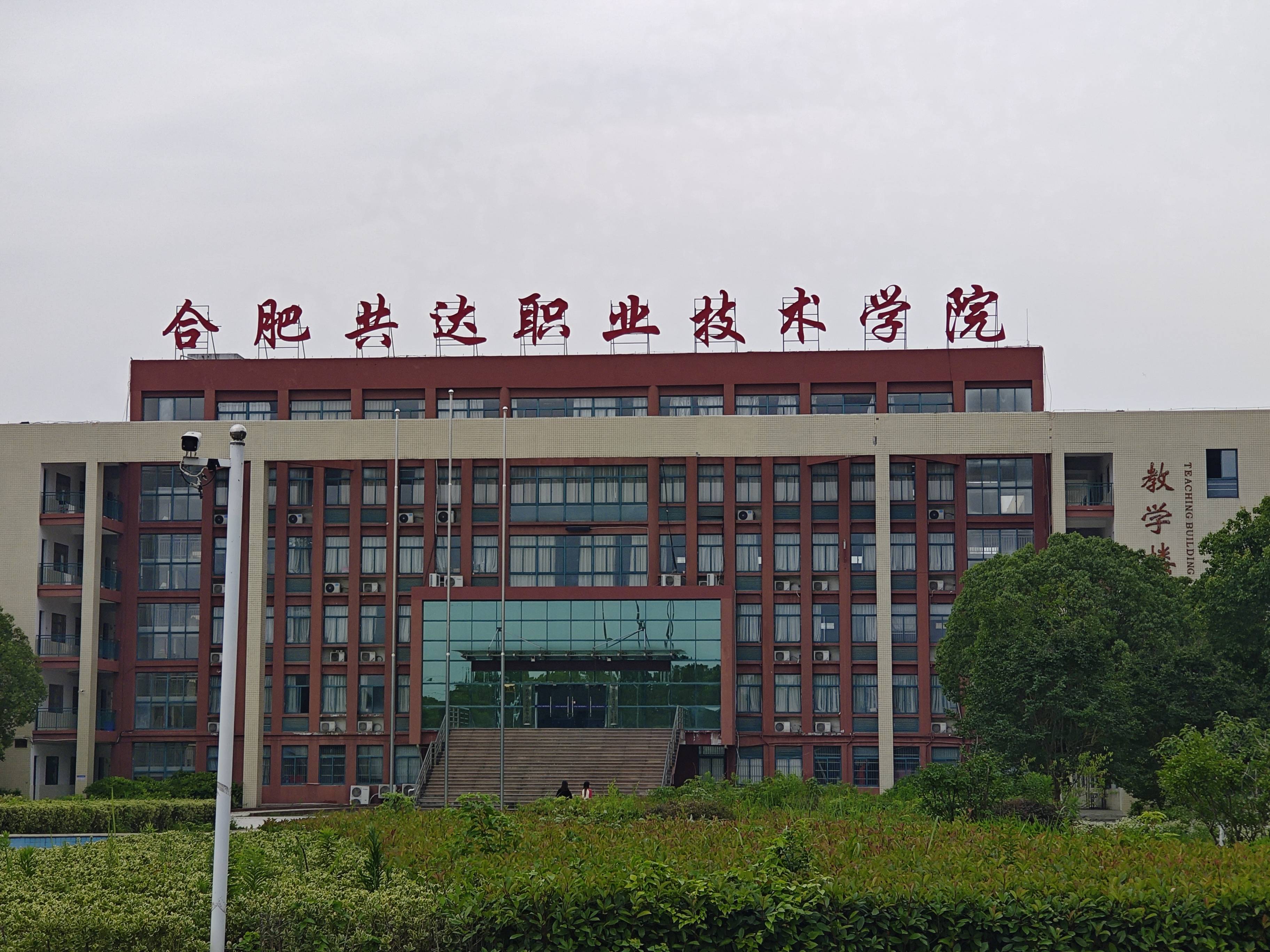 2024年安徽合肥高考没考上专科的学生可以来合肥共达职业技术学院预科