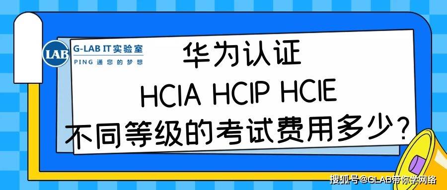 华为认证?hcia hcip hcie 不同等级的考试费用差距多少?