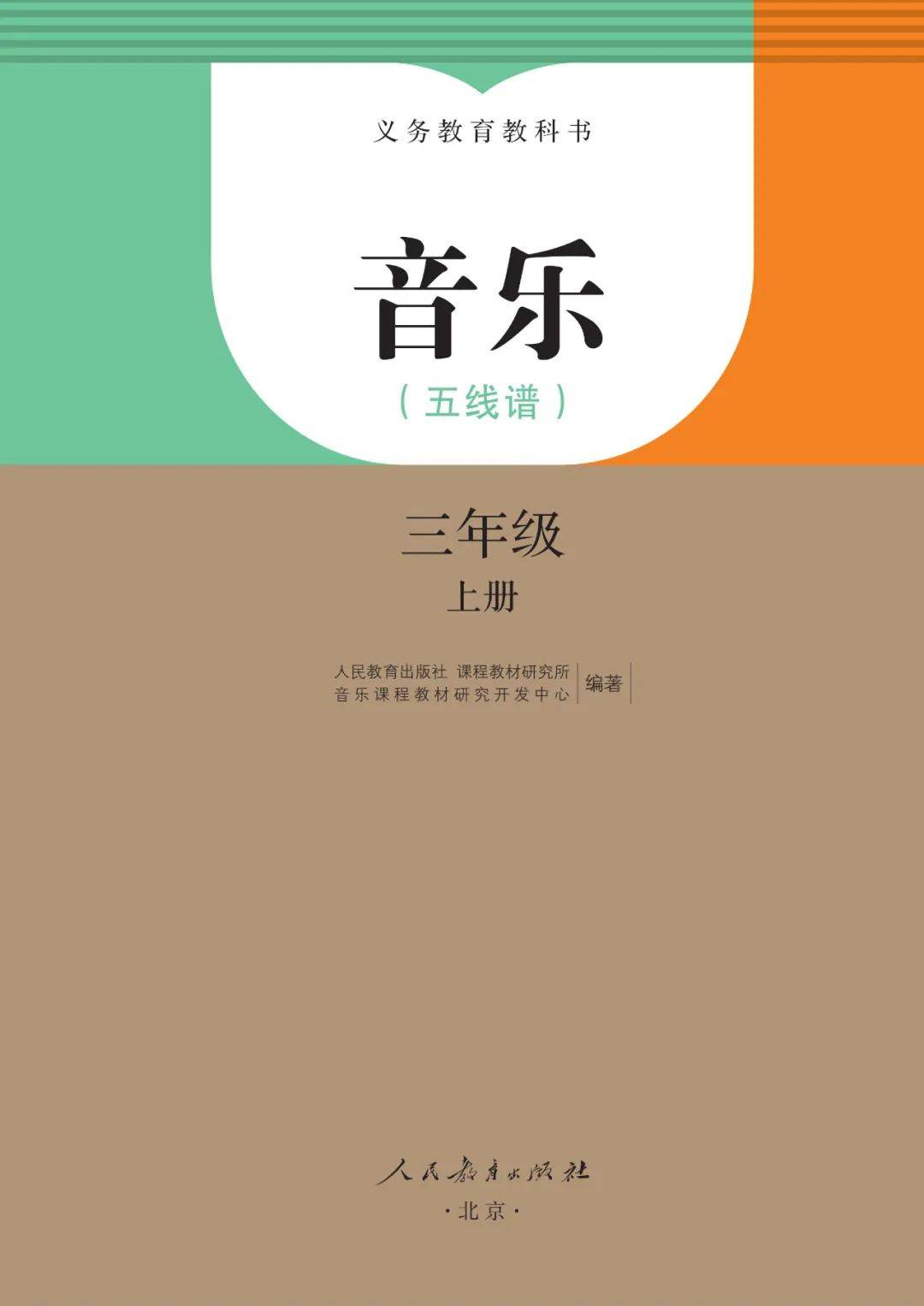 部编人教版小学音乐三年级上册电子课本(五线谱,三上音乐高清电子