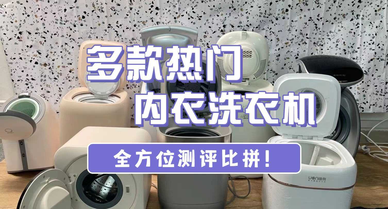 小型内衣裤洗衣机哪个牌子好?五款黑马机型测评推荐!