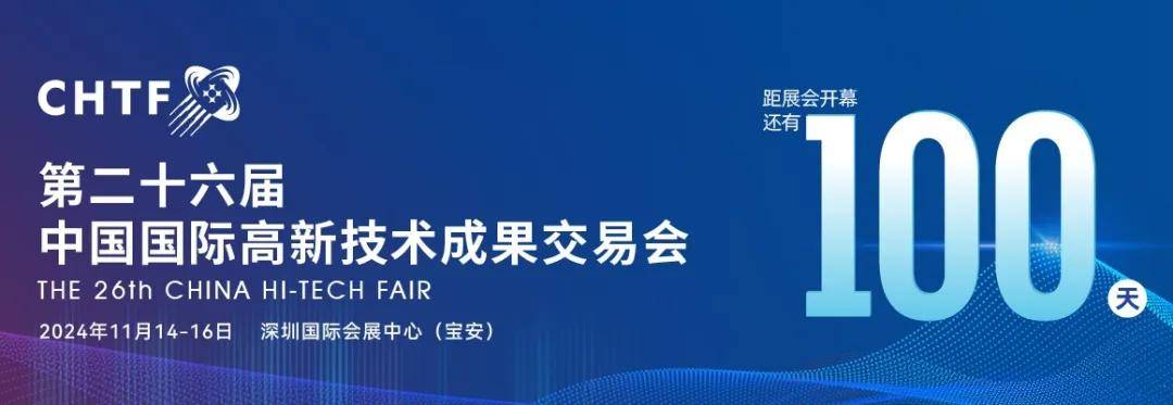 第二十六届高交会开幕倒计时100天，科技盛宴亮点纷呈