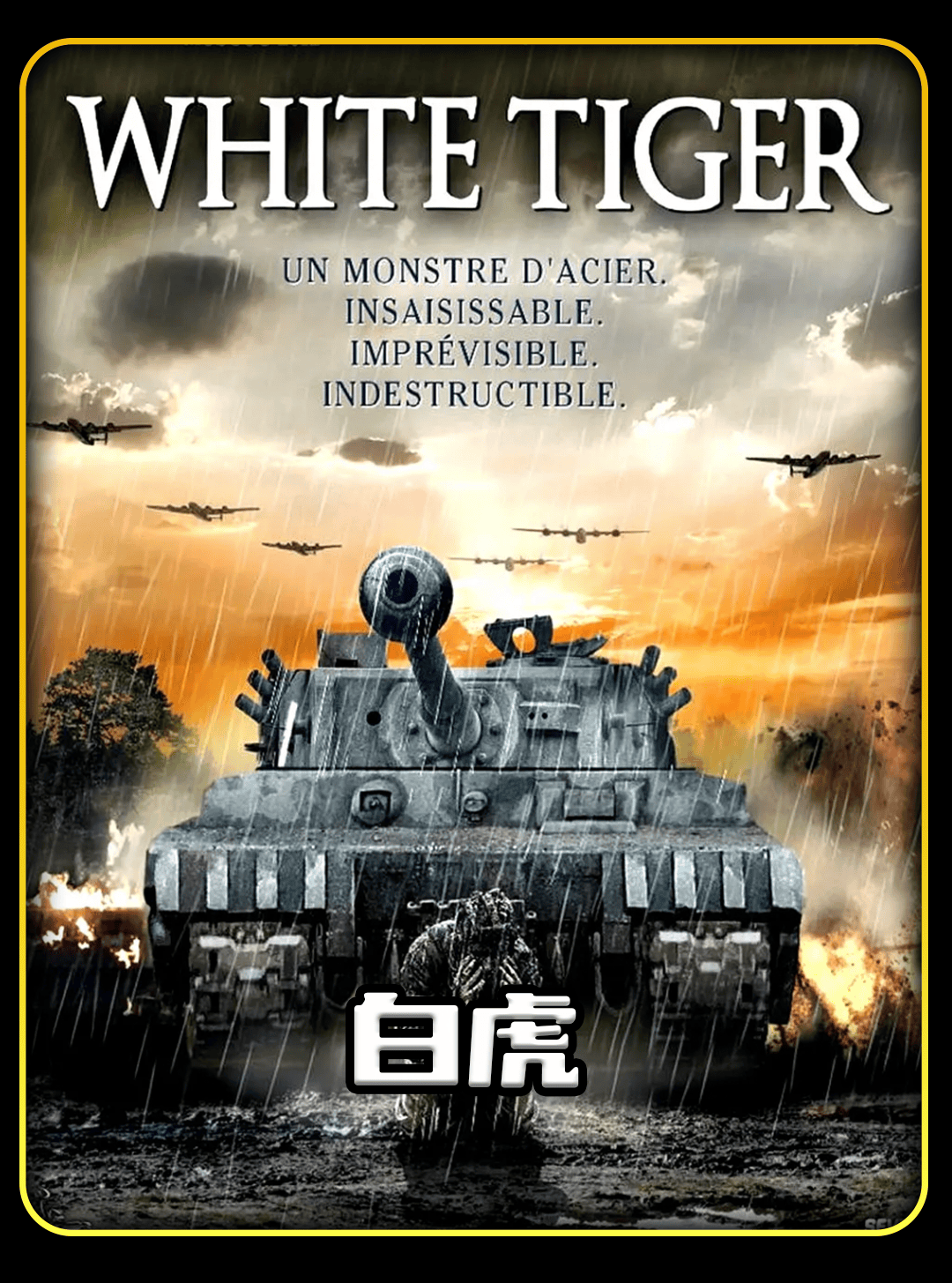 二战时期德国的虎式坦克真的这么强吗?